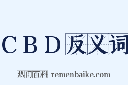 CBD反义词是什么意思的图片